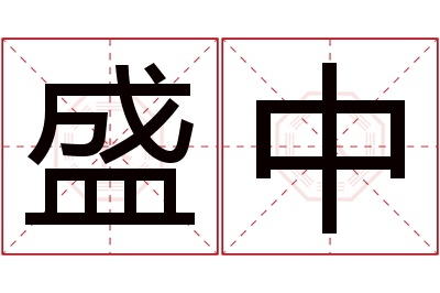 盛中名字寓意