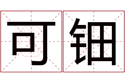 可钿名字寓意