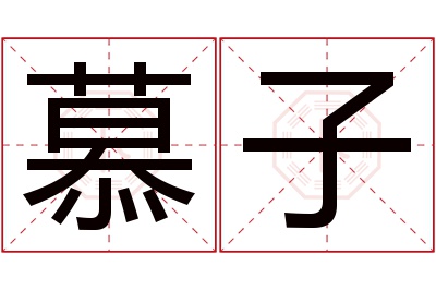 慕子名字寓意