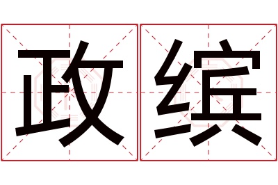 政缤名字寓意