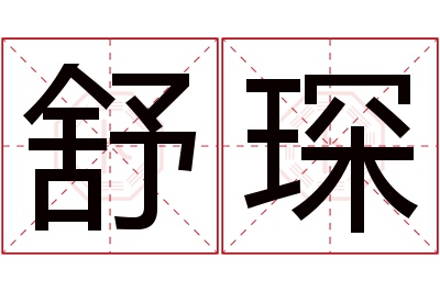 舒琛名字寓意