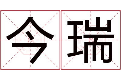 今瑞名字寓意