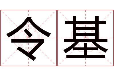 令基名字寓意