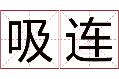 吸连名字寓意