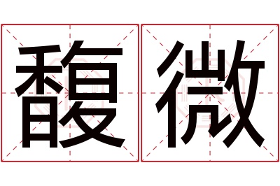 馥微名字寓意