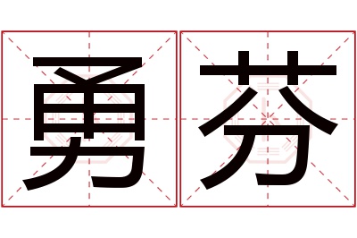 勇芬名字寓意 勇芬名字寓意