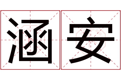 涵安名字寓意