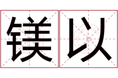 镁以名字寓意