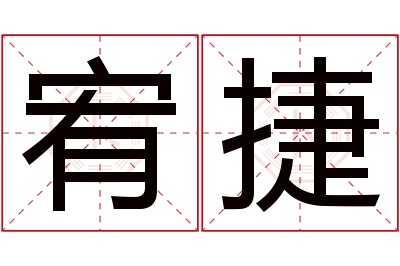 宥捷名字寓意