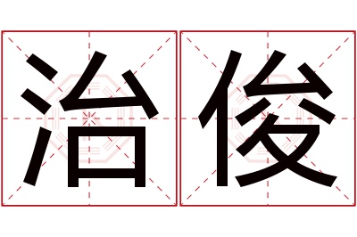 治俊名字寓意