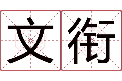 文衔名字寓意