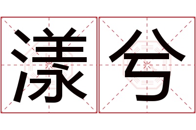 漾兮名字寓意