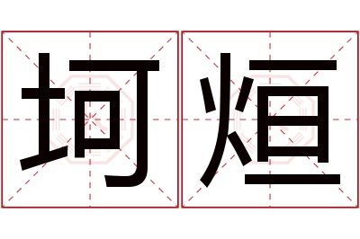 坷烜名字寓意