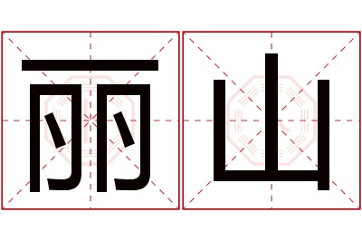 丽山名字寓意