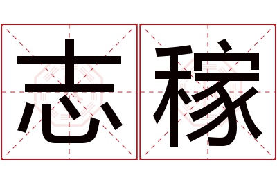 志稼名字寓意