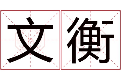 文衡名字寓意