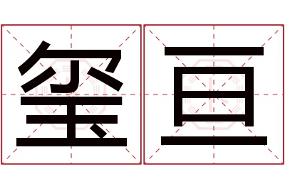 玺亘名字寓意