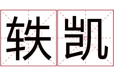 轶凯名字寓意