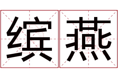 缤燕名字寓意