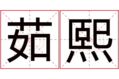 茹熙名字寓意