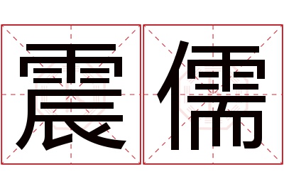 震儒名字寓意