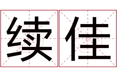 续佳名字寓意