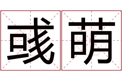 彧萌名字寓意