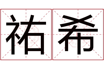 祐希名字寓意