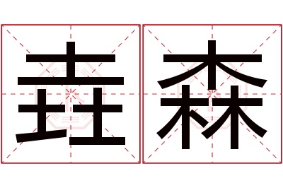 垚森名字寓意