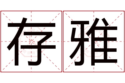 存雅名字寓意