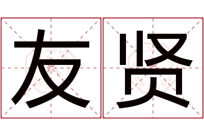 友贤名字寓意