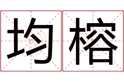 均榕名字寓意