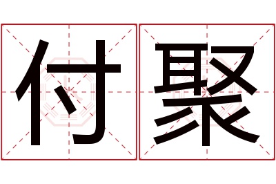 付聚名字寓意