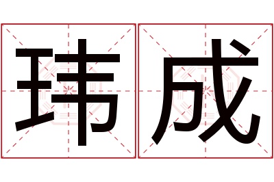 玮成名字寓意