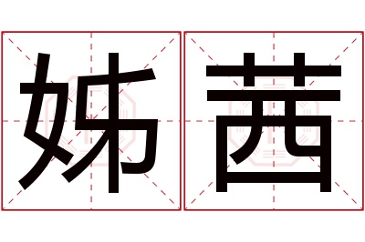 姊茜名字寓意