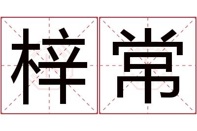 梓常名字寓意