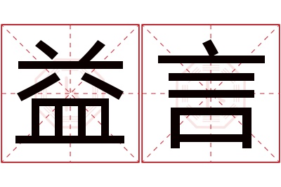 益言名字寓意