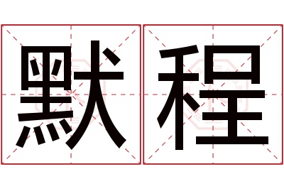 默程名字寓意