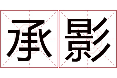 承影名字寓意 承影名字寓意