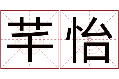 芊怡名字寓意