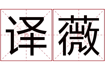 译薇名字寓意