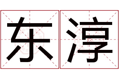 东淳名字寓意