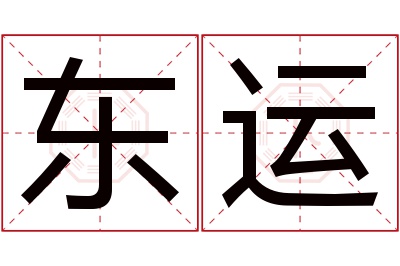 东运名字寓意