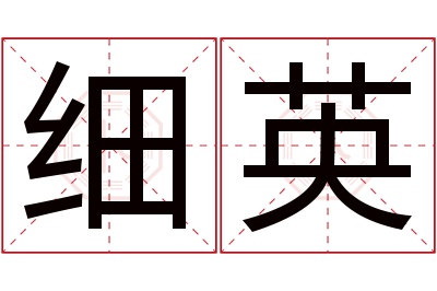 细英名字寓意