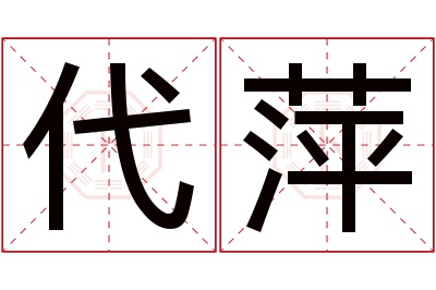 代萍名字寓意