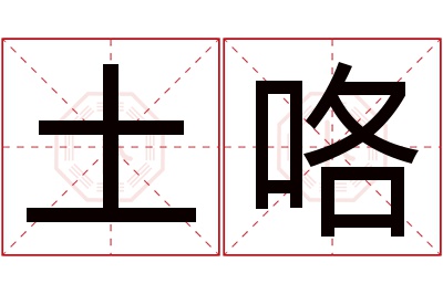 土咯名字寓意