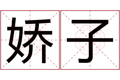 娇子名字寓意