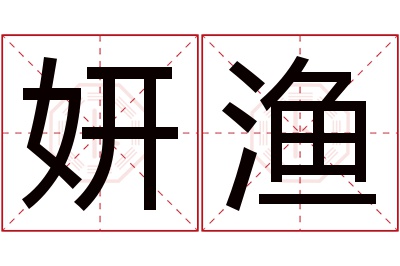 妍渔名字寓意