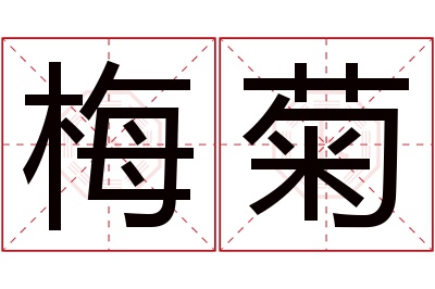 梅菊名字寓意