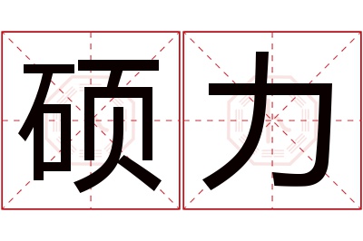 硕力名字寓意